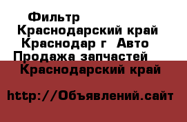 Фильтр CNH 87408704 - Краснодарский край, Краснодар г. Авто » Продажа запчастей   . Краснодарский край